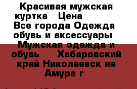 Красивая мужская куртка › Цена ­ 3 500 - Все города Одежда, обувь и аксессуары » Мужская одежда и обувь   . Хабаровский край,Николаевск-на-Амуре г.